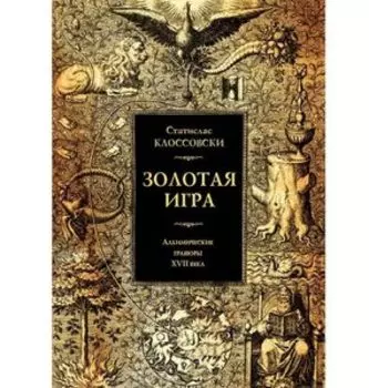 Золотая игра