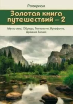 Золотая Книга Путешествий - 2 Места силы, Обряды, Технологии, Артефакты, Древние Знания