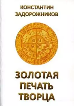 Золотая печать Творца
