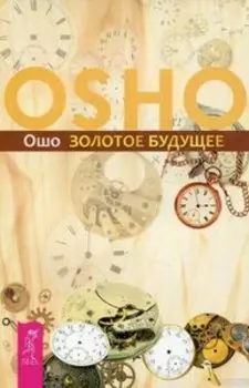 Золотое будущее