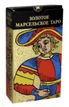 Золотое Марсельское таро