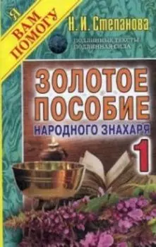 Золотое пособие народного знахаря. Книга 1