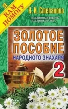 Золотое пособие народного знахаря. Книга 2