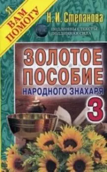 Золотое пособие народного знахаря. Книга 3