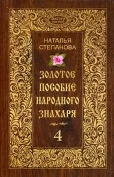 Золотое пособие народного знахаря. Книга 4