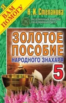 Золотое пособие народного знахаря. Книга 5