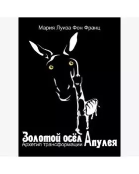 Золотой осел Апулея