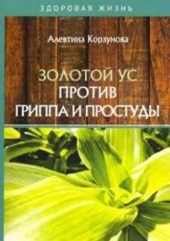 Золотой ус против гриппа и простуды