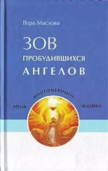 Зов пробудившихся ангелов