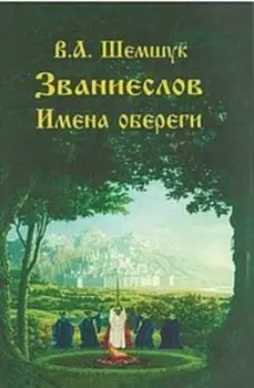 Званиеслов. Имена-обереги