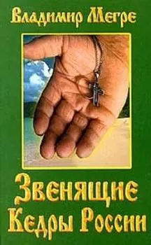 Звенящие Кедры России