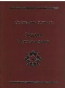 Звезда Посвящения