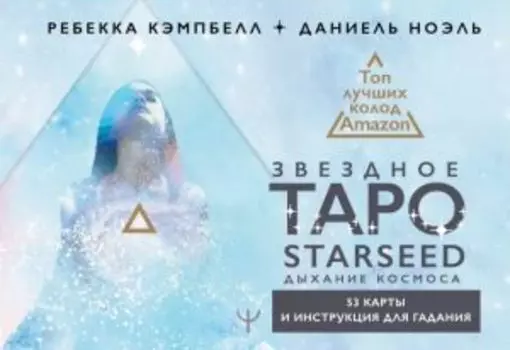 Звездное Таро Starseed. Дыхание Космоса