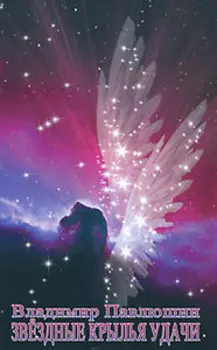 Звездные крылья удачи