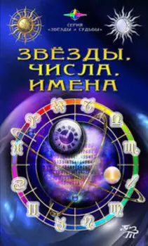 Звезды, Числа, Имена