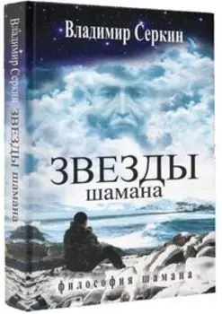 Звезды Шамана: философия Шамана
