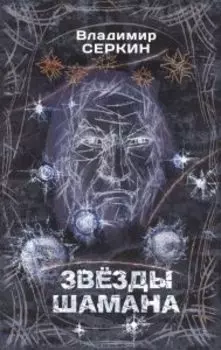 Звезды Шамана: философия Шамана