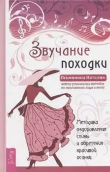 Звучание походки. Методика оздоровления спины и обретения красивой осанки