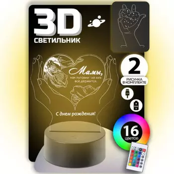 3D Cветильник Родной Маме