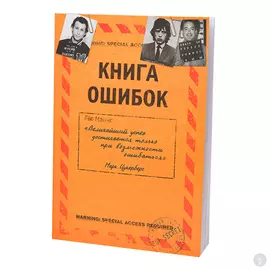 Ежедневник Книга ошибок