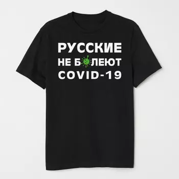 Футболка Русские не болеют COVID19 - Черная