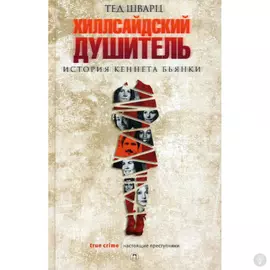 Хиллсайдский душитель. Шварц Т.