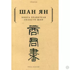 Книга правителя области Шан. Шан Ян