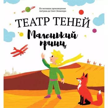 Книга Театр Теней Маленький принц