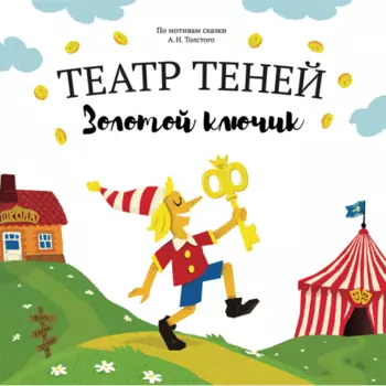 Книга Театр Теней Золотой ключик