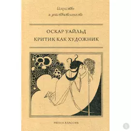 Критик как художник. Уайльд О.