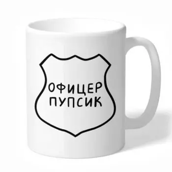 Кружка FanStuff Офицер Пупсик