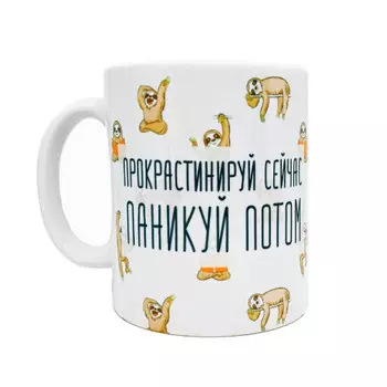 Кружка FanStuff Прокрастинируй сейчас