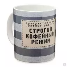 Кружка Строгий кофейный режим