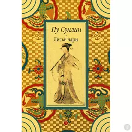 Лисьи чары: рассказы. Пу С.