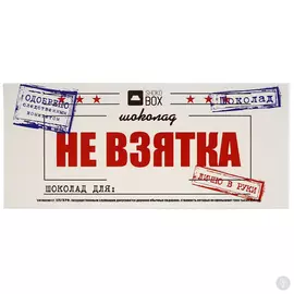 Молочный шоколад Не взятка