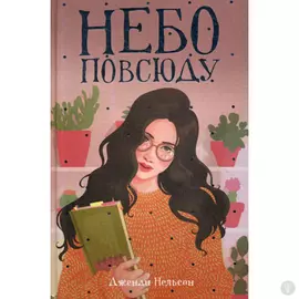 Небо повсюду: роман. Нельсон Дж.