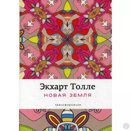 Новая земля: Пробуждение к своей жизненной цели. Толле Э.