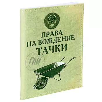 Обложка для водительских прав Права на вождение тачки