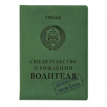 Обложка на автодокументы Свидетельство о рождении водителя