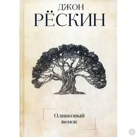 Оливковый венок. Рескин Дж.