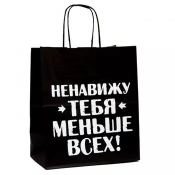 Подарочный пакет Ненавижу тебя меньше всех