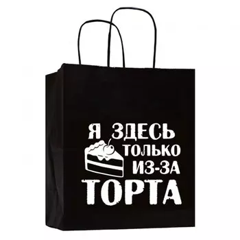 Подарочный пакет Я здесь только из за торта