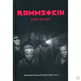 Rammstein. Будет больно. Тати Ж.