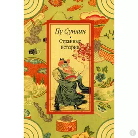 Странные истории: рассказы. Пу С.