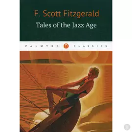 Tales of the Jazz Age = Сказки эпохи джаза: рассказы на англ.яз. Fitzgerald F. Scott