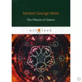 The Wheels of Chance = Колеса фортуны: на англ.яз. Wells H.G.