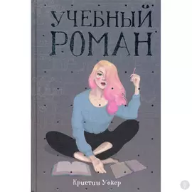 Учебный роман. Уокер К.