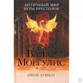 Валар Моргулис: Античный мир