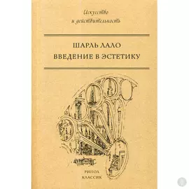 Введение в эстетику. Шарль Лало