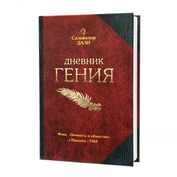 Записная книжка Дневник Гения